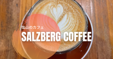 『ザルツベルクコーヒー』塩山のスペシャリティコーヒーの店